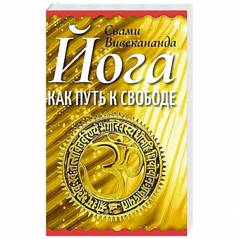 Йога как путь к свободе Йога как путь к свободе