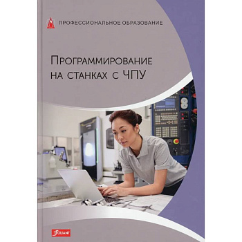 Программирование на станках с ЧПУ. Учебник Программирование на станках с ЧПУ. Учебник