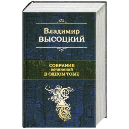 Книги, книга Высоцкий В. Собрание сочинений в одном томе