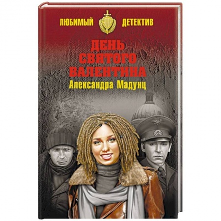 Детективы, триллеры, книга День святого Валентина