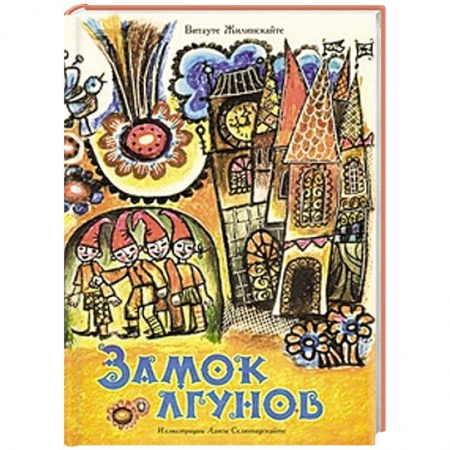 Книги, книга Замок лгунов