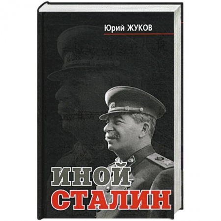 Книги, книга Иной Сталин