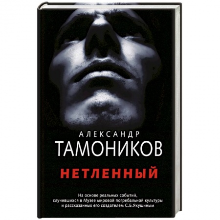 Детективы, триллеры, книга Нетленный