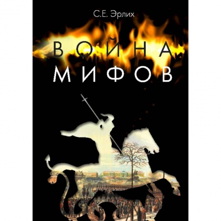 Книги, книга Война мифов. Память о декабристах на рубеже тысячелетий