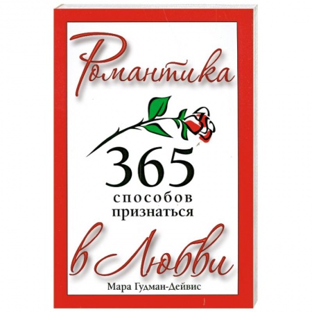 Книги, книга 365 способов признаться в любви