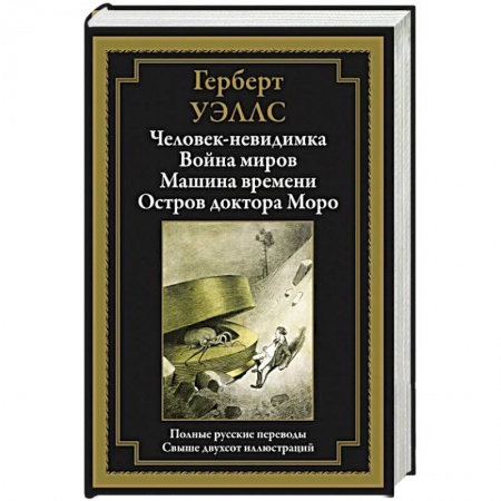 Фантастика, фэнтези, книга Человек-невидимка. Война миров. Машина времени. Остров доктора Моро