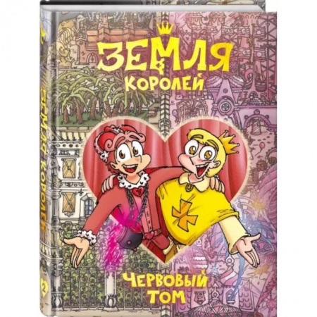 Развлечения. Праздники. Юмор, книга Земля Королей. Червовый том