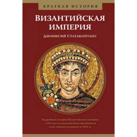 книга Византийская империя.Краткая история с доставкой по Франции Всемирная история, книга Византийская империя.Краткая история