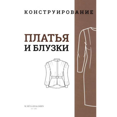 книга M. Mueller und Sohn. Конструирование. Платья и блузки. Система кроя «М. Мюллер и сын» с доставкой по Франции Рукоделие. Творчество, книга M. Mueller und Sohn. Конструирование. Платья и блузки. Система кроя «М. Мюллер и сын»