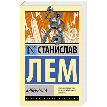 Фантастика, фэнтези, книга Кибериада