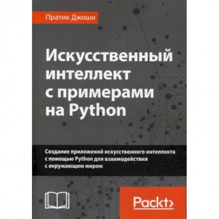 Компьютеры и программы, книга Искусственный интеллект с примерами на Python. Создание приложений искусственного интеллекта с помощью Python для взаимодействия с окружающим миром