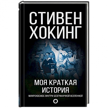 Мемуары, биографии, книга Моя краткая история. Автобиография