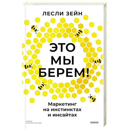Маркетинг. Реклама, книга Это мы берем! Маркетинг на инстинктах и инсайтах