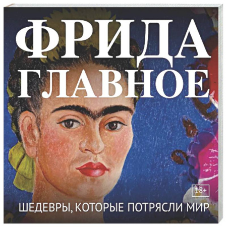 Культура, искусство, книга Фрида. Главное. Шедевры, которые потрясли мир
