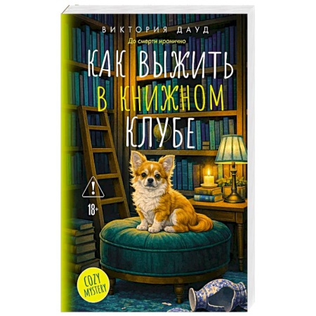 Детективы, триллеры, книга Как выжить в книжном клубе