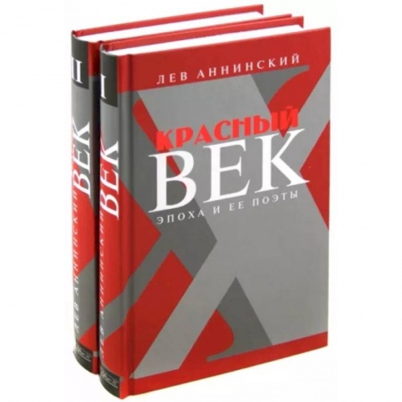 Общественные и гуманитарные науки, книга Красный век. Эпоха и ее поэты. Комплект из 2-х книг