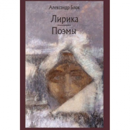 Классика, современная литература, книга Лирика. Поэмы