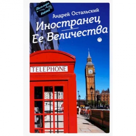 Заметки путешественника, книга Иностранец Ее Величества