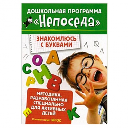 Книги, книга Знакомлюсь с буквами