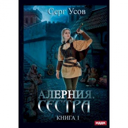 Фантастика, фэнтези, книга Алерния