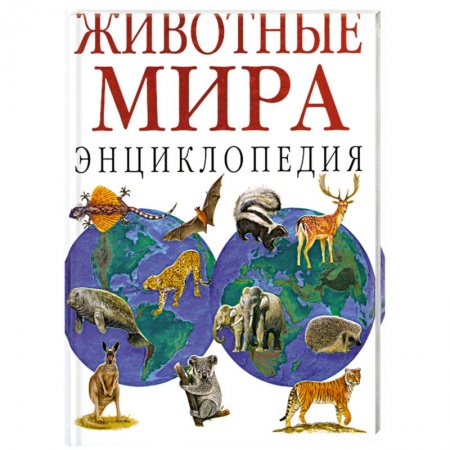Книги, книга Животные мира: Энциклопедия