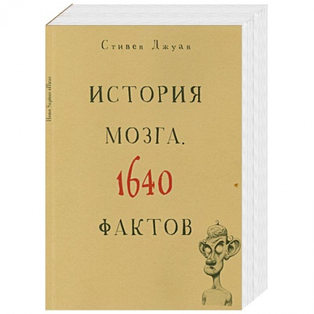 Книги, книга История мозга. 1640 фактов