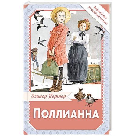 Проза для детей, книга Поллианна