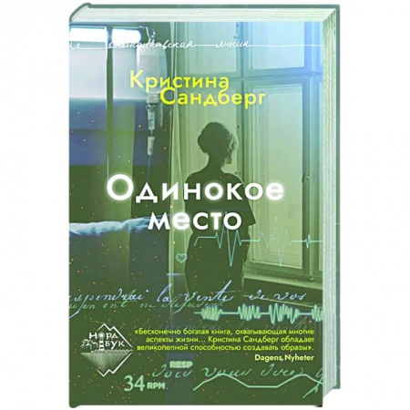 Классика, современная литература, книга Одинокое место