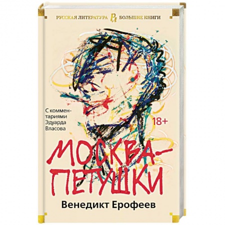 Классика, современная литература, книга Москва-Петушки: С комментариями Эдуарда Власова