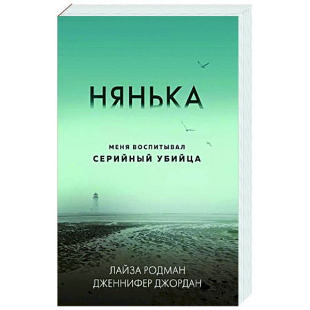 Публицистика, книга Нянька. Меня воспитывал серийный убийца