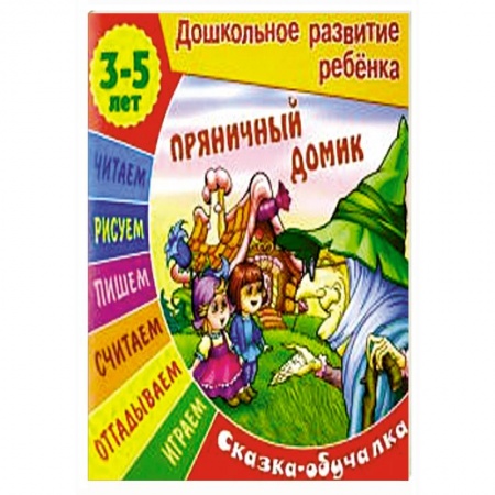 Книги для самых маленьких (0-3 года), книга Сказки-обучалки. Пряничный домик