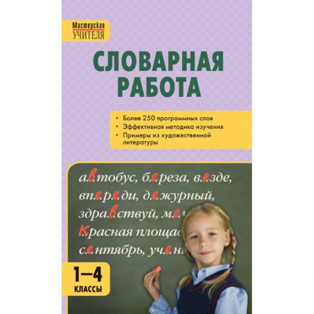 Школьникам и абитуриентам, книга Словарная работа. 1-4 классы. ФГОС