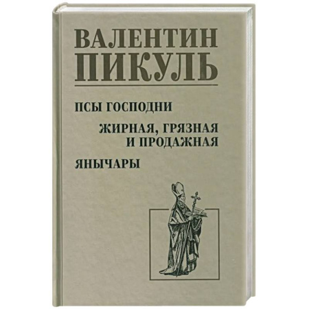 Историческая художественная проза, книга Псы господни. Жирная, грязная и продажная. Янычары