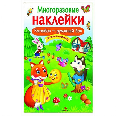 Досуг, творчество и кулинария, книга Многоразовые наклейки. Колобок-румяный бок
