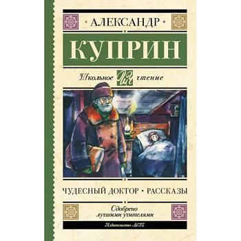Чудесный доктор. Рассказы Чудесный доктор. Рассказы