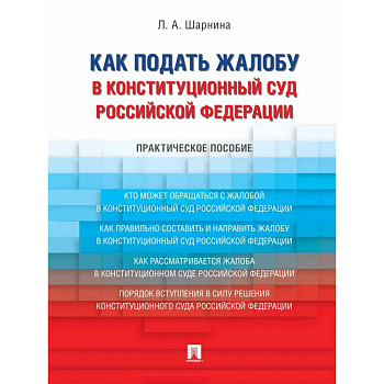 Как подать жалобу в Конституционный Суд Российской Федерации. Практическое пособие