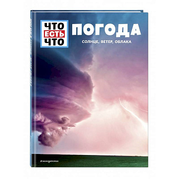 ПОГОДА. Солнце, ветер, облака ПОГОДА. Солнце, ветер, облака