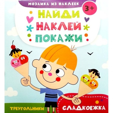 Книги, книга Мозаика из наклеек. Сладкоежка