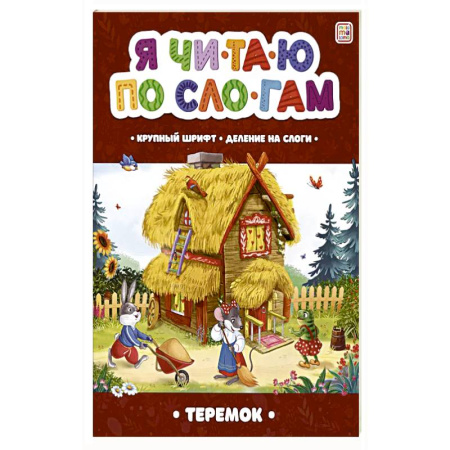Книги для дошкольников (4-6 лет), книга Я читаю по слогам. Теремок