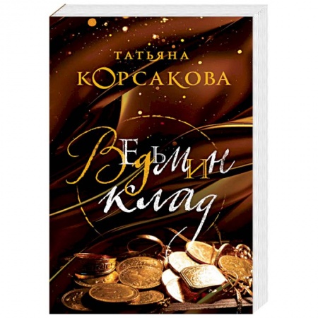 Фантастика, фэнтези, книга Ведьмин клад