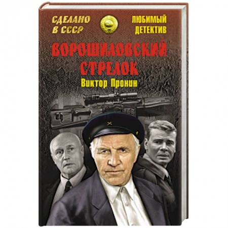 Книги, книга Ворошиловский стрелок