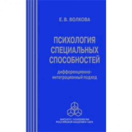 Общественные и гуманитарные науки, книга Психология специальных способностей
