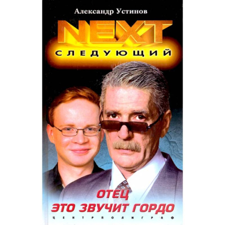 Детективы, триллеры, книга Отец это звучит гордо