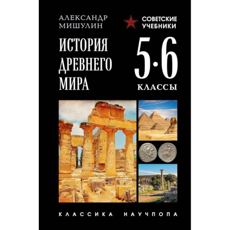 Школьникам и абитуриентам, книга История древнего мира. 5-6 классы. Лучшие советские учебники