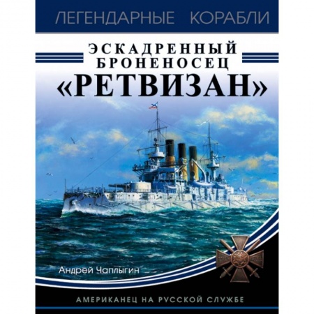 Военное дело. Оружие. Спецслужбы, книга Эскадренный броненосец «Ретвизан». Американец на русской службе