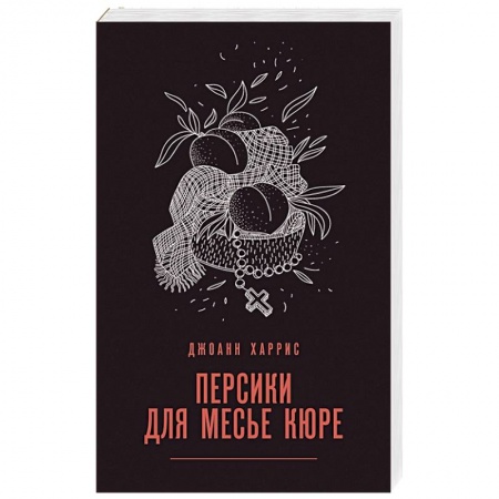 Классика, современная литература, книга Персики для месье кюре