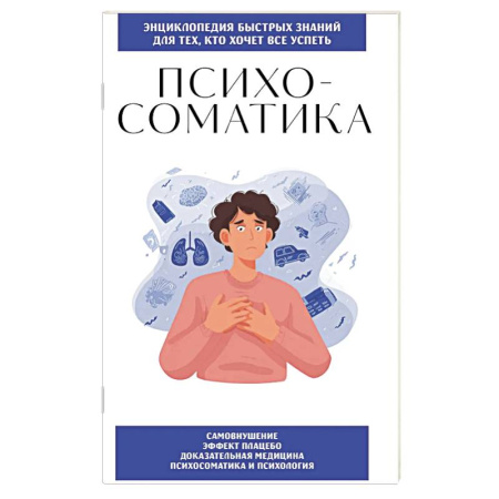 Общественные и гуманитарные науки, книга Психосоматика. Для тех, кто хочет все успеть