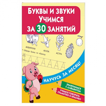 Книги, книга Буквы и звуки. Учимся за 30 занятий