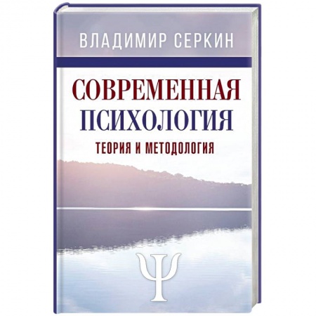 Общественные и гуманитарные науки, книга Современная психология. Теория и методология