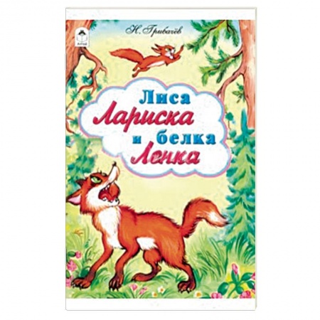 Книги, книга Лиса Лариска и белка Ленка